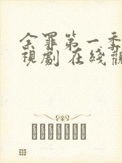 余罪第一季 电视剧 在线观看