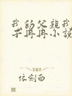 我的父亲我的妻子冉冉小说全文阅读