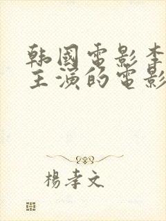 韩国电影李采潭主演的电影封面