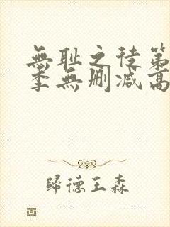 无耻之徒第十一季无删减高清全集免费观看