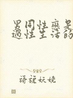 男同性恋是怎么过性生活的