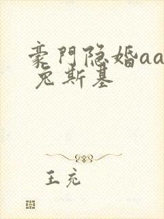 豪门隐婚aa制 兔斯基
