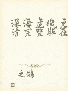 深海危机免费高清完整版在线观看封面