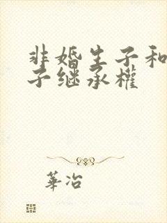 非婚生子和婚生子继承权