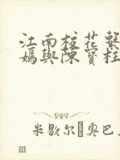 江南校花系陆冰嫣与陈宝柱