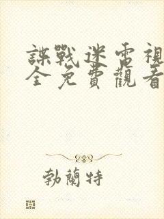 谍战迷电视剧大全免费观看