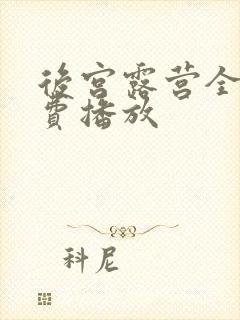 后宫露营全集免费播放封面