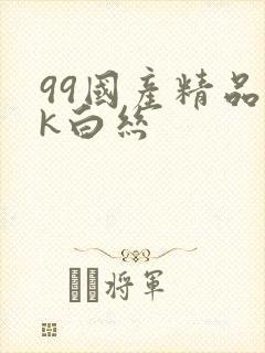 99国产精品jk白丝封面