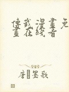 传武漫画免费漫画在线看