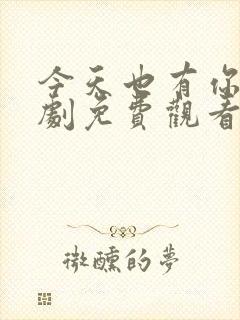 今天也有你电视剧免费观看全集高清封面