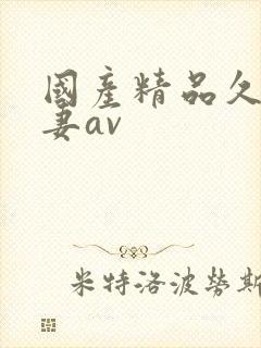 国产精品久久人妻av