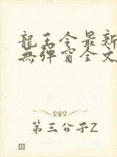 龙王令最新章节无弹窗全文免费阅读