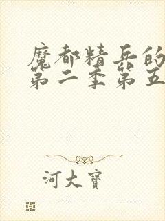 魔都精兵的奴隶第二季第五集封面