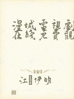 漫城电视剧全集在线免费观看