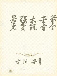 最强太子爷短剧免费观看全集