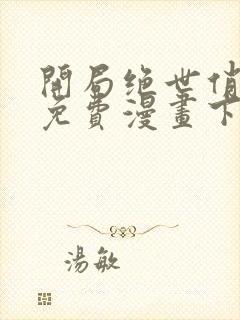 开局绝世俏师父免费漫画下拉式