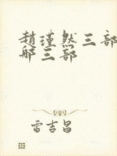 赵瑾然三部曲是哪三部