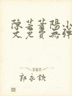 陈芸萧阳小说全文免费无弹窗阅读封面