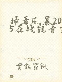 扫毒风暴2025在线观看完整版免费观看