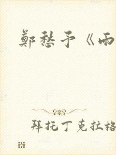 郑愁予《雨说》封面