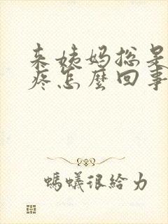 来姨妈总是肚子疼怎么回事