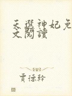 天选神妃免费全文阅读