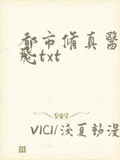 都市修真医圣陈飞txt