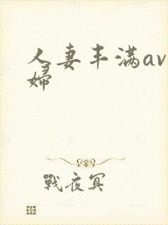 人妻丰满av熟妇