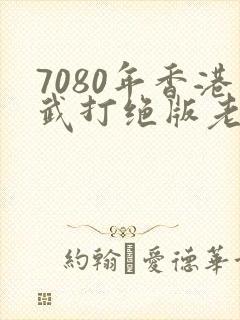 7080年香港武打绝版老电影封面