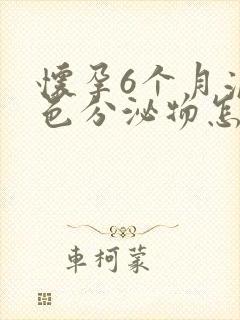 怀孕6个月流黄色分泌物怎么回事封面