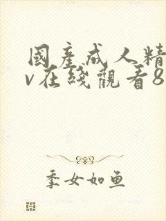 国产成人精品av在线观看88