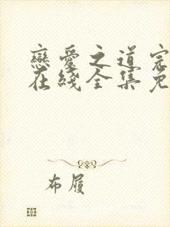 恋爱之道完整版在线全集免费观看