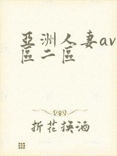 亚洲人妻av一区二区