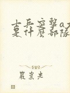 士兵突击a大队是什么部队封面