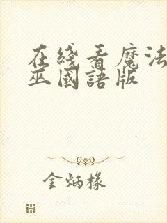 在线看魔法坏女巫国语版