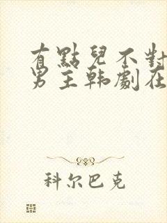 有点儿不对劲双男主韩剧在线观看封面