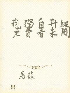 我独自升级漫画免费看未删减封面