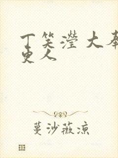 丁笑滢 大奉打更人