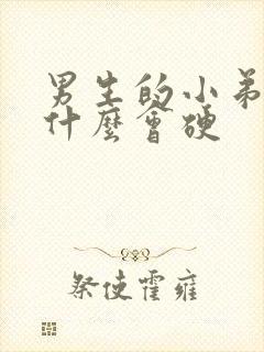 男生的小弟弟为什么会硬