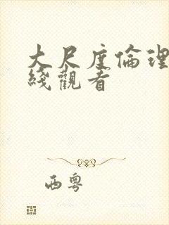 大尺度伦理片在线观看