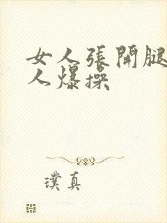 女人张开腿让男人爆操封面