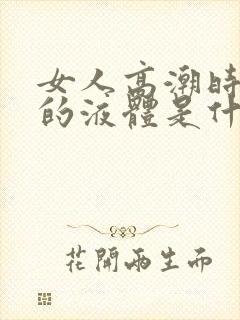 女人高潮时喷出的液体是什么