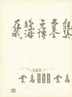 在线免费观看看藏海传全集封面