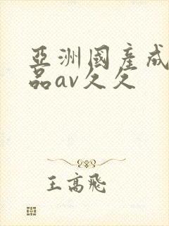 亚洲国产成人精品av久久