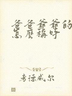 爸爸爷爷的哥哥怎么称呼