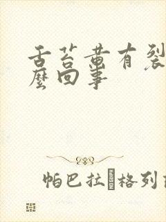 舌苔黄有裂纹怎么回事