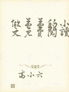 做弟弟的小狗全文免费阅读无弹窗