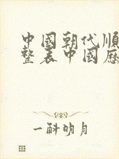 中国朝代顺序完整表中国历史朝代顺序表