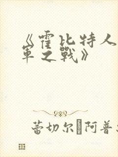 《霍比特人3五军之战》