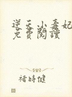 逆天小毒妃全文免费阅读封面